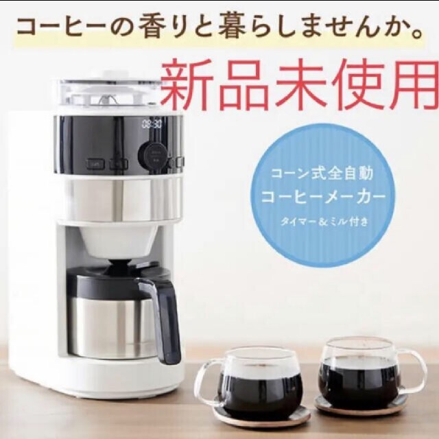 シロカ コーン式全自動コーヒーメーカー ミル付き SC-C124