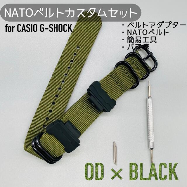 G-SHOCK用 NATOベルト+アダプターセット OD×ブラック メンズの時計(腕時計(デジタル))の商品写真