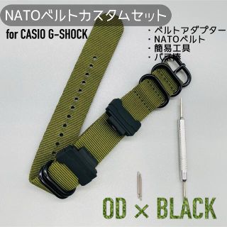 G-SHOCK用 NATOベルト+アダプターセット OD×ブラック(腕時計(デジタル))