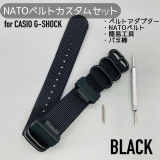 G-SHOCK用 NATOベルト+アダプターセット ブラック(腕時計(デジタル))