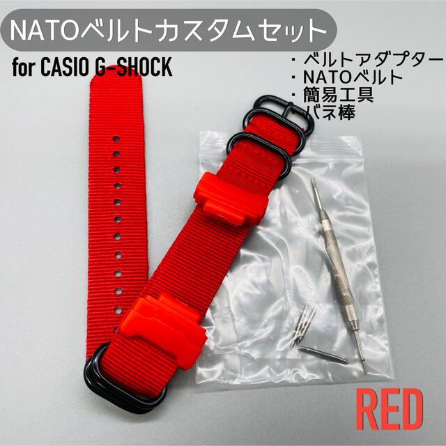 G-SHOCK用 NATOベルト+アダプターセット レッド メンズの時計(腕時計(デジタル))の商品写真