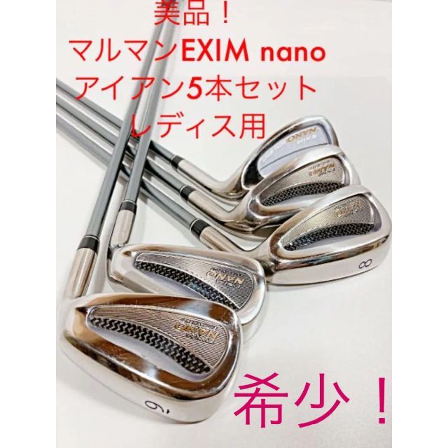 美品！マルマンEXIM nano アイアン5本セット レディス用スポーツ/アウトドア