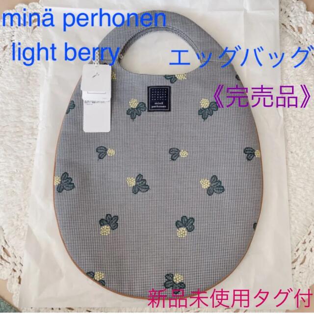 完売品》ミナ ペルホネンlight berry エッグバッグ ＊gray - ハンドバッグ