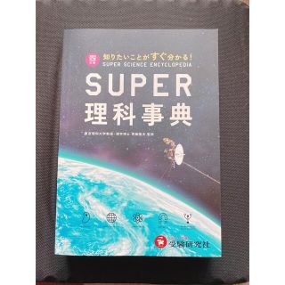 値下げ中！スーパー　理科事典　(語学/参考書)