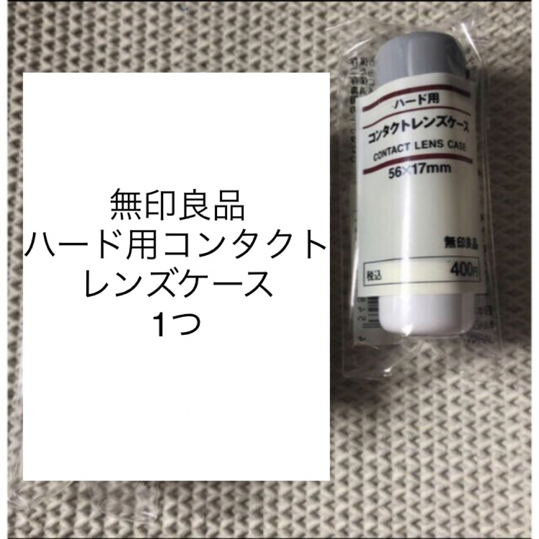 MUJI (無印良品)(ムジルシリョウヒン)の○新品〒無印良品 ハード用コンタクトレンズケース  56*17mm 3つ コスメ/美容のメイク道具/ケアグッズ(ボトル・ケース・携帯小物)の商品写真