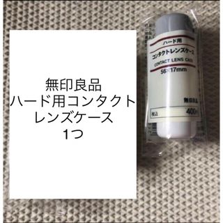 ムジルシリョウヒン(MUJI (無印良品))の○新品〒無印良品 ハード用コンタクトレンズケース  56*17mm 3つ(ボトル・ケース・携帯小物)