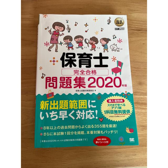 yoshimi 様専用　保育士試験　問題集　2020 エンタメ/ホビーの本(資格/検定)の商品写真