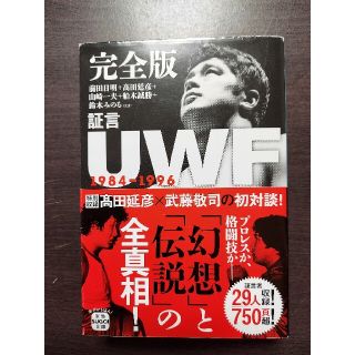 タカラジマシャ(宝島社)の完全版証言ＵＷＦ１９８４－１９９６(格闘技/プロレス)