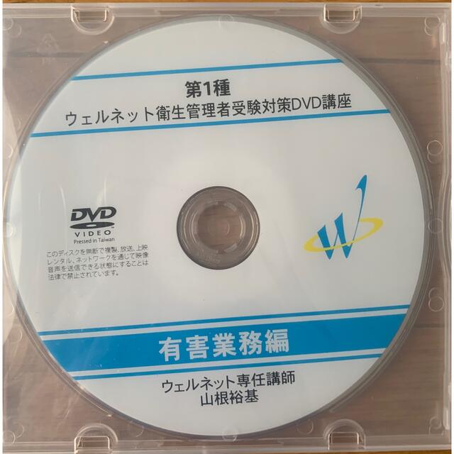 ウェルネット 衛生管理者 特例第1種受験対策DVDセットの通販 ウェルネット 衛生管理者 特例第1種受験対策DVDセットの通販