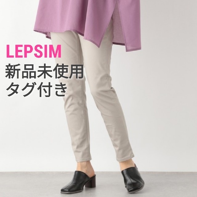 LEPSIM(レプシィム)の【新品未使用タグ付き】LEPSIM　スリムフィットパンツ レディースのパンツ(カジュアルパンツ)の商品写真