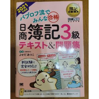 簿記教科書 パブロフ流でみんな合格 日商簿記3級 テキスト&問題集 2021年…(資格/検定)