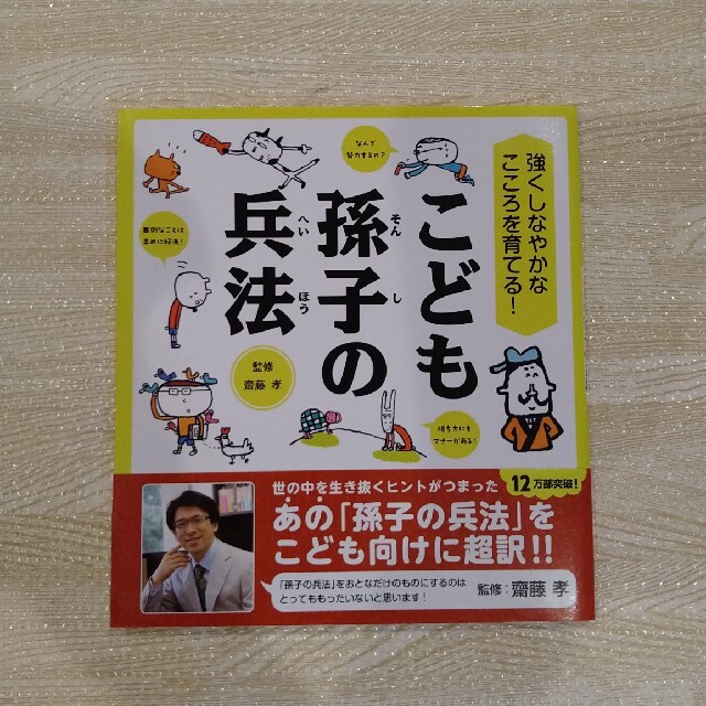 こども孫子の兵法　齋藤孝 エンタメ/ホビーの本(絵本/児童書)の商品写真