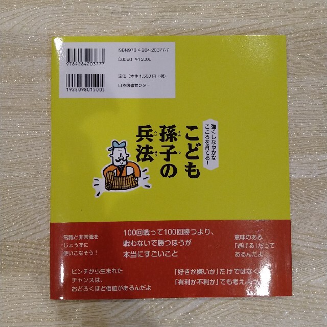 こども孫子の兵法　齋藤孝 エンタメ/ホビーの本(絵本/児童書)の商品写真