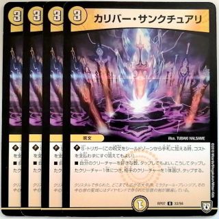 デュエルマスターズ(デュエルマスターズ)のDMRP07 33/94 カリバー・サンクチュアリ✕４枚セット(シングルカード)