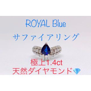 キラキラshop 天然サファイア　ロイヤルブルー　ダイヤ　リング　極上　綺麗(リング(指輪))