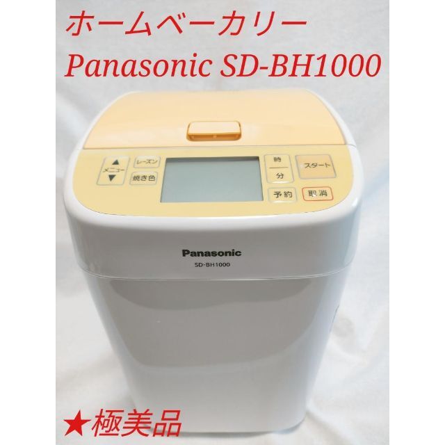 早い者勝ち！Panasonicホームベーカリー  ホワイト SD-SB1-W