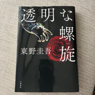 透明な螺旋(その他)