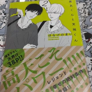 カドカワショテン(角川書店)の【処分価格】高良くんと天城くん 2巻(ボーイズラブ(BL))