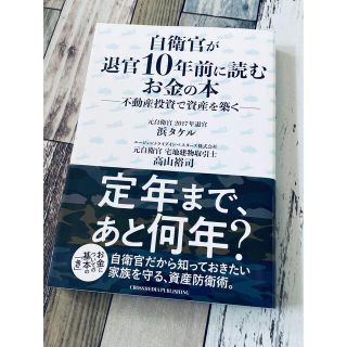 自衛官が退官１０年前に読むお金の本 不動産投資で資産を築く 公務員 不動産投資 (ビジネス/経済)