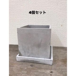 セメント植木鉢４個セット　受け皿付き(プランター)