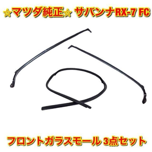 【新品未使用】マツダ RX-7 FD3S ドアベルトモール 左側 マツダ純正品