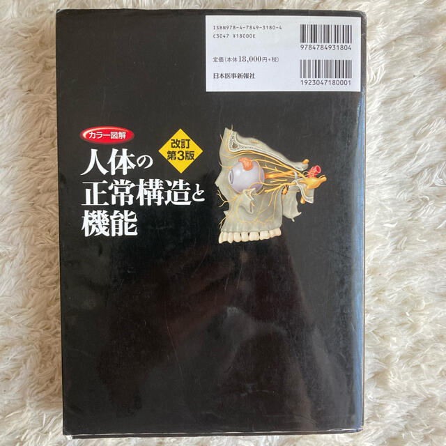 本日特価 人体の正常構造と機能 カラー図解(全10巻縮刷版・全1冊) 本