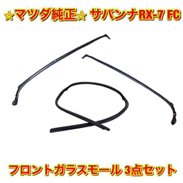 【新品未使用】マツダ FC3S サバンナRX-7 フロントガラスモール セット自動車