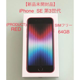 アイフォーン(iPhone)の【新品未開封】iPhone SE 第3世代 64GB (PRODUCT)RED (スマートフォン本体)