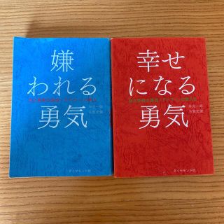 嫌われる勇気 幸せになる勇気　2冊セット(その他)