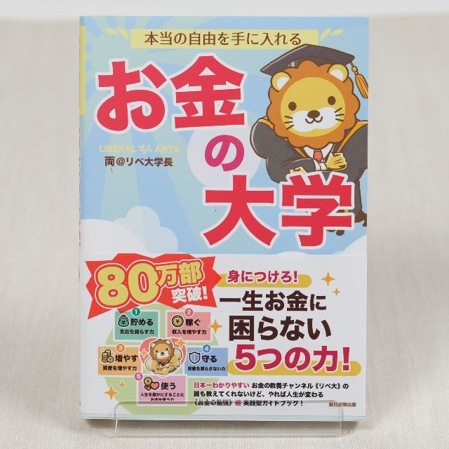 本当の自由を手に入れる　お金の大学 両＠リベ大学長 エンタメ/ホビーの本(ビジネス/経済)の商品写真