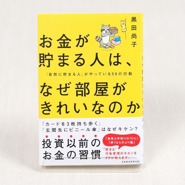 お金が貯まる人は、なぜ部屋がきれいなのか 黒田 尚子 エンタメ/ホビーの本(ビジネス/経済)の商品写真