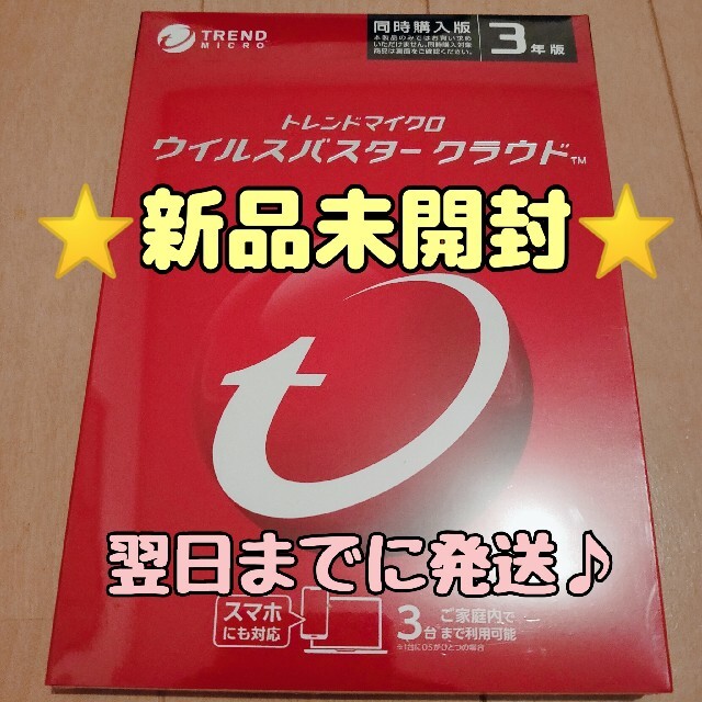 新品未開封】 トレンドマイクロ ウイルスバスタークラウド 3年版3台