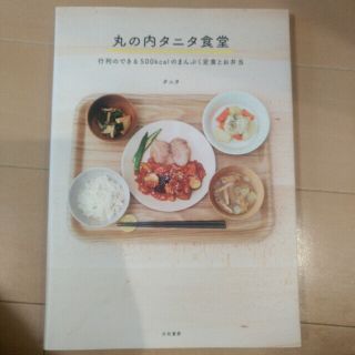 タニタ(TANITA)の丸の内タニタ食堂 行列のできる５００ｋｃａｌのまんぷく定食とお弁当(料理/グルメ)