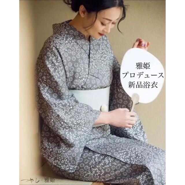 新品☆モデル雅姫プロデュース【つやび×雅姫】注染綿麻浴衣☆小