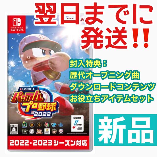 新品✨eBASEBALLパワフルプロ野球2022 NintendoSwitch