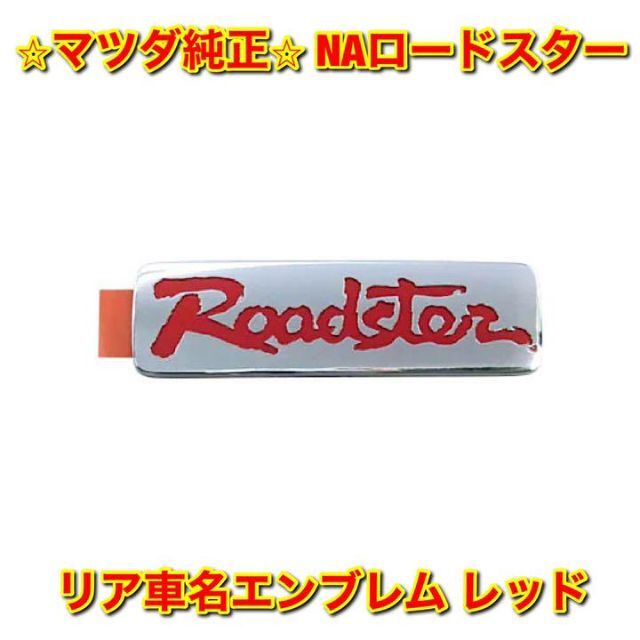 【新品未使用】NAロードスター リア車名エンブレム レッド マツダ純正部品