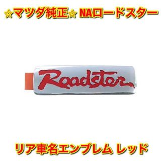 マツダ(マツダ)の【新品未使用】NAロードスター リア車名エンブレム レッド マツダ純正部品(車種別パーツ)