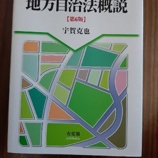 地方自治法　概説(語学/参考書)