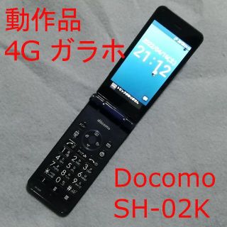 エヌティティドコモ(NTTdocomo)の動作品 4G ガラホ シャープ SH-02K ドコモ Docomo(携帯電話本体)