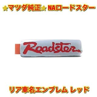 マツダ(マツダ)の【新品未使用】NAロードスター マツダ リア車名エンブレム レッド 赤 純正品(車種別パーツ)