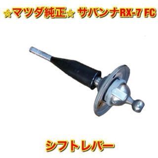 【新品未使用】サバンナRX-7 FC 後期 シフトレバー マツダ純正部品