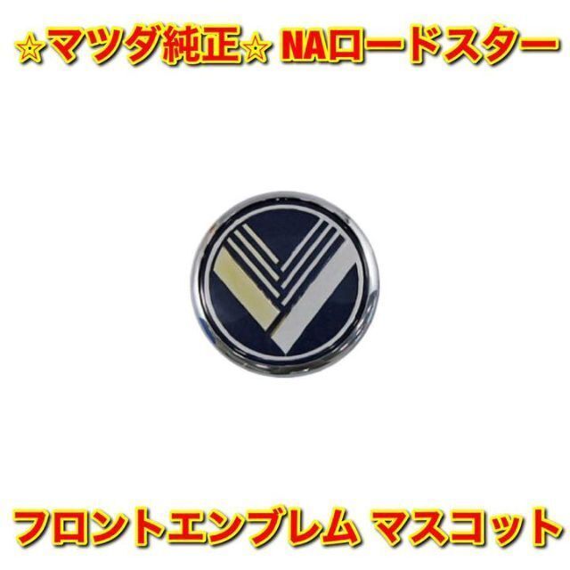 マツダ - 【新品未使用】マツダ NAロードスター フロントエンブレム