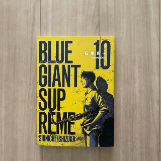 ショウガクカン(小学館)のＢＬＵＥ　ＧＩＡＮＴ　ＳＵＰＲＥＭＥ １０(その他)