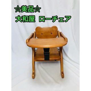 ヤマトヤ(大和屋)の☆美品☆ 大和屋 アルク 木製 ローチェア ベビーチェア(その他)