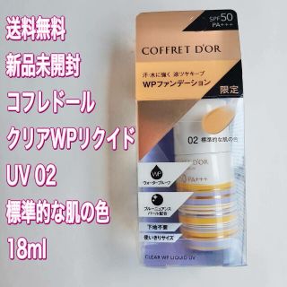 コフレドール(COFFRET D'OR)のコフレドール クリアWPリクイドUV 02(ファンデーション)