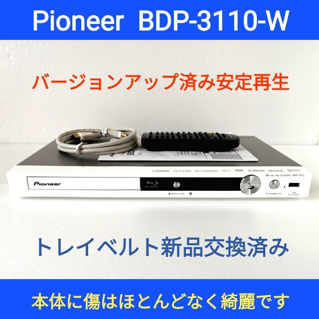 Pioneer ブルーレイプレーヤー【BDP-3110-W】◆動作良好◆美品