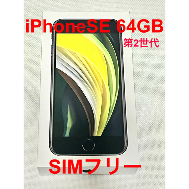 Apple iPhone SE 第2世代 64GB ブラック　送料込み