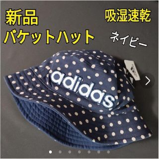 アディダス(adidas)の新品★adidas バケットハット ネイビー 帽子 吸湿速乾 紺色 レディース(ハット)