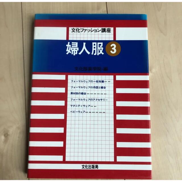 婦人服 3 文化服装学院 エンタメ/ホビーの本(語学/参考書)の商品写真