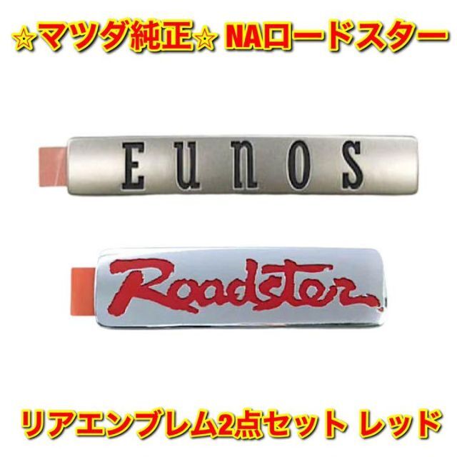 【新品未使用】NAロードスター リア車名エンブレム レッド マツダ純正部品